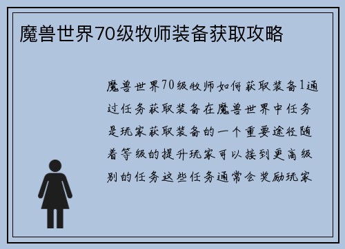 魔兽世界70级牧师装备获取攻略