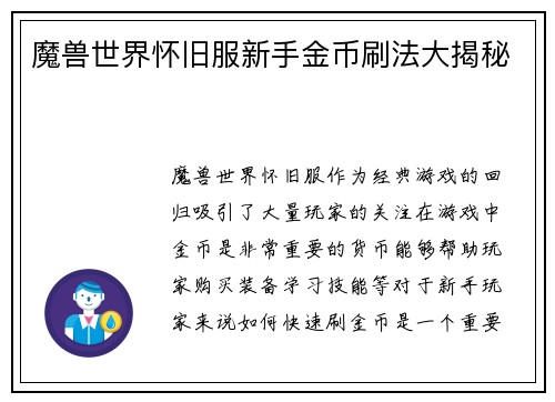 魔兽世界怀旧服新手金币刷法大揭秘