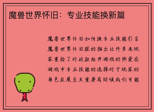 魔兽世界怀旧：专业技能换新篇