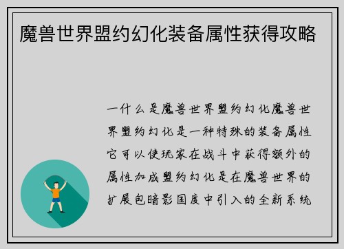 魔兽世界盟约幻化装备属性获得攻略