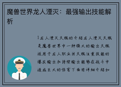 魔兽世界龙人湮灭：最强输出技能解析
