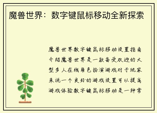 魔兽世界：数字键鼠标移动全新探索