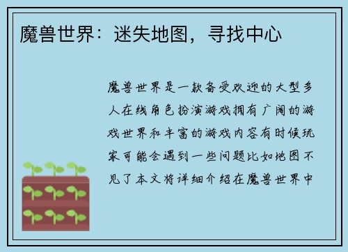 魔兽世界：迷失地图，寻找中心