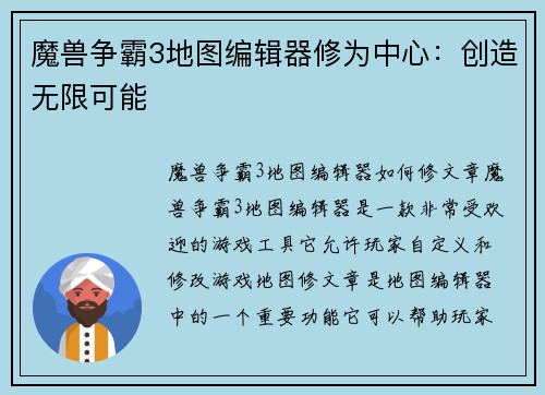 魔兽争霸3地图编辑器修为中心：创造无限可能