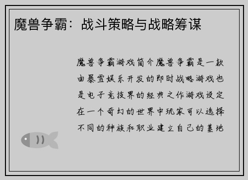 魔兽争霸：战斗策略与战略筹谋