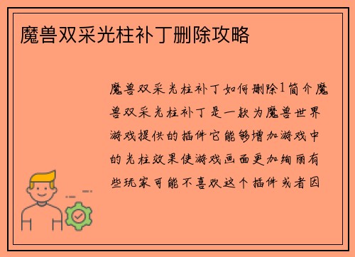 魔兽双采光柱补丁删除攻略