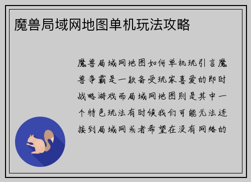 魔兽局域网地图单机玩法攻略