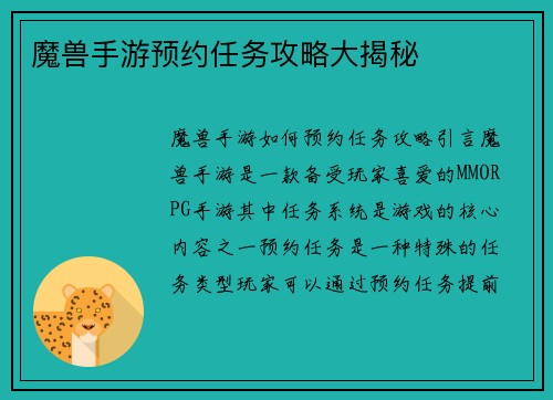 魔兽手游预约任务攻略大揭秘