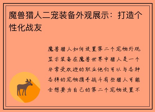 魔兽猎人二宠装备外观展示：打造个性化战友