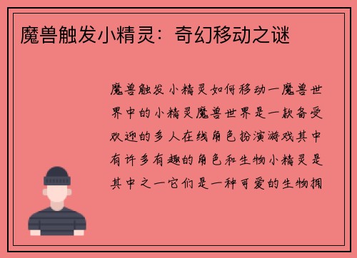 魔兽触发小精灵：奇幻移动之谜