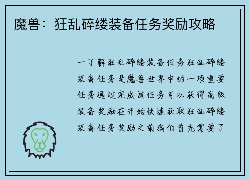 魔兽：狂乱碎缕装备任务奖励攻略