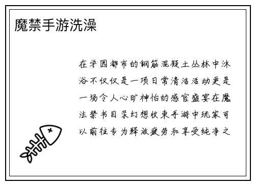 魔禁手游洗澡