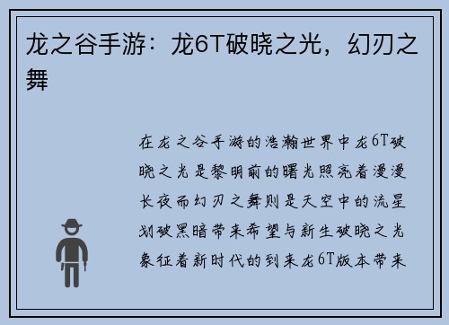 龙之谷手游：龙6T破晓之光，幻刃之舞