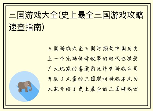 三国游戏大全(史上最全三国游戏攻略速查指南)