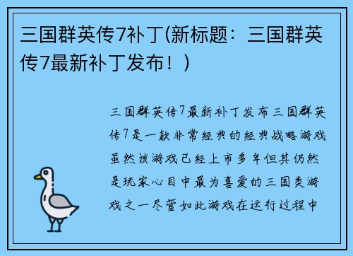 三国群英传7补丁(新标题：三国群英传7最新补丁发布！)