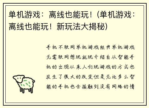 单机游戏：离线也能玩！(单机游戏：离线也能玩！新玩法大揭秘)