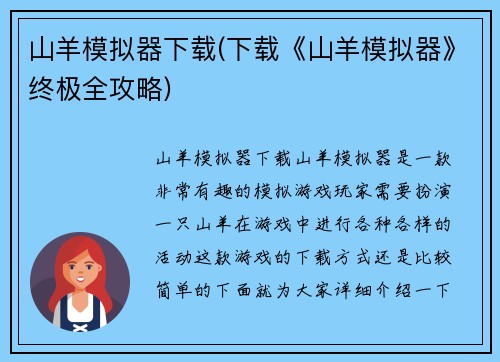 山羊模拟器下载(下载《山羊模拟器》终极全攻略)