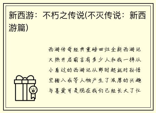 新西游：不朽之传说(不灭传说：新西游篇)