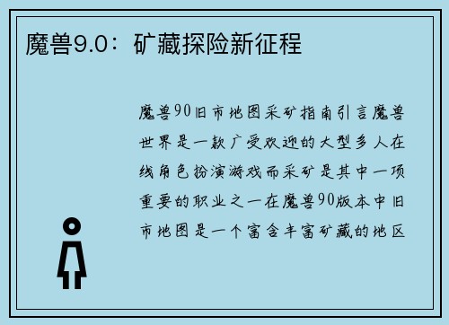 魔兽9.0：矿藏探险新征程
