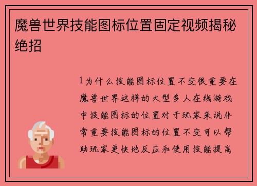 魔兽世界技能图标位置固定视频揭秘绝招