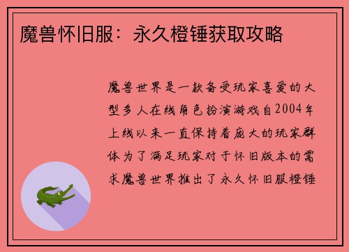 魔兽怀旧服：永久橙锤获取攻略