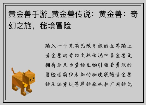 黄金兽手游_黄金兽传说：黄金兽：奇幻之旅，秘境冒险